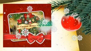 ☃️С Наступающим Старым Новым годом!☃️Красивое поздравление☃️