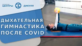 🧘 Комплекс дыхательных упражнений после Covid-19. Комплекс упражнений после коронавируса. Дикуль.18+