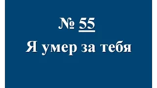 №55. Я умер за тебя - псалмы без изображений