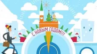 МГУУ // Видеооткрытка «Новым 2015 годом!»