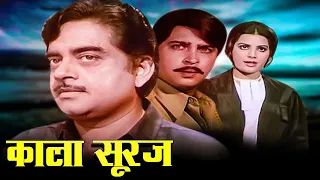 काला सूरज (1985) - शत्रुघ्न सिन्हा, सुलक्षणा पंडित, राकेश रोशन, अमजद खान -  80s सदाबहार Hindi Movies