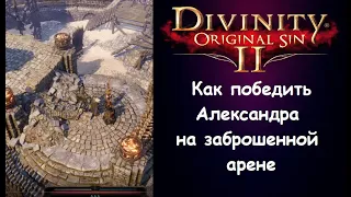 Как одолеть Александра в квесте «Кошмар Ящера». Divinity: Original Sin 2