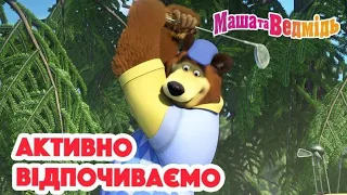 Маша та Ведмідь 👱‍♀️🐻 Активно відпочиваємо ⛳🍦 Збірник серій для всієї родини 🎬 Маша и Медведь