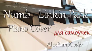 Numb (instrumental) Linkin Park Piano Cover. Версия для самоучек. Легкие и красивые ноты на пианино