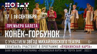 Балет «Конёк-Горбунок» на Большой сцене НОВАТа 17 и 18 сентября