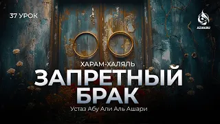 #37 С кем запретен брак, родственники, молочное родство| Харам и халяль |Абу Али аль-Ашари | AZAN.RU