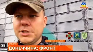 ЗСУ ведуть контрнаступ на східному напрямку, — Володимир Назаренко / Легіон Свободи