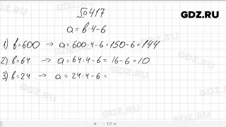 № 417 - Математика 5 класс Мерзляк