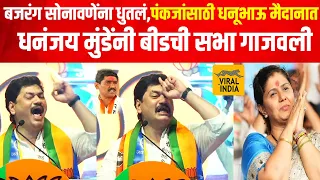 Dhananjay Munde Speech : बजरंग्याला सोडणार नाही! पंकूताईसाठी धनूभाऊ मैदानात, बीडची विराट सभा गाजवली