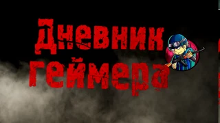 дневник геймера