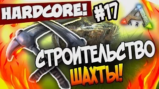 ARK: Survival Evolved - СТРОИТЕЛЬСТВО ШАХТЫ! - Глаз Гигантозавра! (HCS2) #17