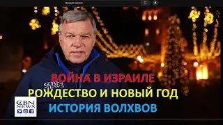 Главное из Иерусалма: Война в Израиле, Рождество и Новый год. Исторя волхвов