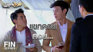 FIN | มิตรภาพเท่านั้นที่จะให้โลกนี้สงบสุข | มัจจุราชสีน้ำผึ้ง EP.15 | Ch3Thailand