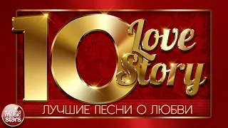 ЛУЧШИЕ ПЕСНИ О ЛЮБВИ ❤ 10 ЛЮБОВНЫХ ИСТОРИЙ ❤ ЧАСТЬ 1 ❤ 10 LOVE STORY