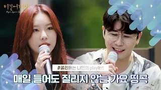 [나플리 : Playlist🎧] 매일 들어도 질리지 않는 가요 띵곡｜JTBC 211020 방송 외