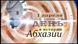 День в истории Абхазии - 1 апреля