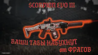 SCORPION EVO III - Мои табы набухли от фрагов | Stalcraft