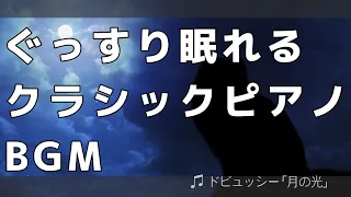 作業用・睡眠用BGM(「月の光」ドビュッシー)