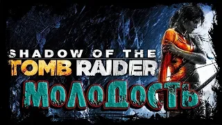 Shadow of the Tomb Raider-Детство Лары Прохождение #3