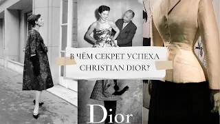 В ЧЁМ СЕКРЕТ УСПЕХА CHRISTIAN DIOR?/КТО ОСНОВАЛ САМЫЙ ПЕРВЫЙ ДОМ МОДЫ?/ПАРИЖ/СТОЛИЦА МОДЫ