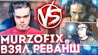 Murzofix ВЗЯЛ РЕВАНШ ПРОТИВ ДЕТЕЙ В CS:GO