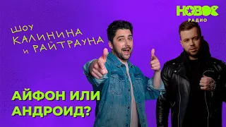 Утреннее шоу «1+1 — Калинин и Райтраун»: «Айфон или андроид?»