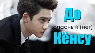 ОПАСНЫЙ (НЕТ) ДО КЁНСУ | D.O EXO | K-POP ARI RANG