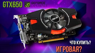 КАКУЮ ВИДЕОКАРТУ КУПИТЬ В 2021? - GTX 650