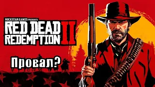 RED DEAD REDENOTION 2 ПРОВАЛ? (ЛИНКЕР)