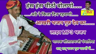 जिसने ये सुना तो आंखो में आंसु बरस गेया सबसे हंस हंस मीठो बोलणो स्वःसीतारामजी पंचारिया की आवाज मे