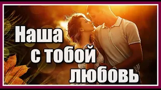 Наша с тобой любовь✦ - Красивая песня о любви Сергея Грищука