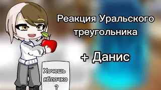 ☆Реакция Уральского треугольника на будущее +Данис ♡ Чит.Опис.