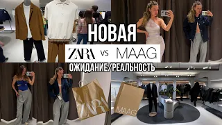 НОВАЯ ZARA vs MAAG/цены/обзор магазина с примеркой/шопинг/качество/ожидание/реальность/2023/Зара