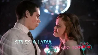 Stiles & Lydia - Я тебя люблю