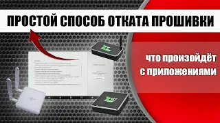 Самый простой способ восстановить предыдущую прошивку на ТВ боксе Ugoos X4Q | Ugoos X4 | Ugoos AM7