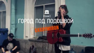 Дешёвые Драмы - Город под подошвой [Oxxxymiron] (cover)