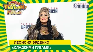 Леонсия Эрденко — «Сладкими Губами» («ЭЭХХ, Разгуляй!» 2019)