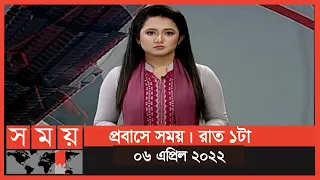 প্রবাসে সময় | রাত ১টা | ০৬ এপ্রিল ২০২২ | Somoy TV Bulletin 1am | Latest Bangladeshi News