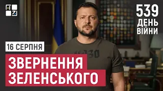 Звернення Президента Володимира Зеленського наприкінці 539 дня повномасштабної війни