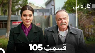 FULL HD (Dooble Farsi) کارادایی قسمت 105
