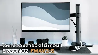 ไอเทมเด็ดสำหรับสายจัดโต๊ะคอม แขนจับจอ ERGONOZ FMAV2-S | TH | N/S