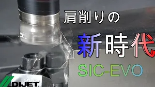 【高能率多機能カッタ】進化しちゃいました SIC-EVO【ダイジェット工業】