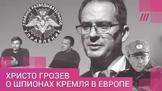 «Таких шпионов в Европе еще восемнадцать»: Христо Грозев об операции ГРУ в ЕС