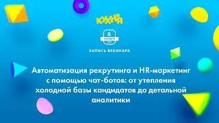 Автоматизация рекрутинга и HR-маркетинг с помощью чат-ботов