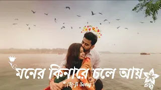 Moner kinare chole ai | 🥰🌼| Lofi Song ❤️✨....