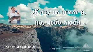 Живу на земле я, но, небо любя... | Катя Алексенцева | Христианское пение