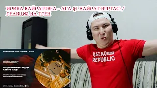 ИРИНА КАЙРАТОВНА - АҒА (ft. Кайрат Нуртас) / Реакция на трек
