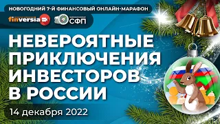 Невероятные приключения инвесторов в России