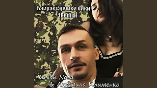 Байрактарчики чики (Remix)