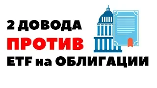 2 причины избегать фондов облигаций. Инвестиции в ETF на облигации - это плохо!